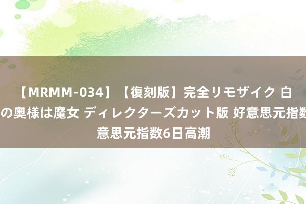 【MRMM-034】【復刻版】完全リモザイク 白石ひとみの奥様は魔女 ディレクターズカット版 好意思元指数6日高潮