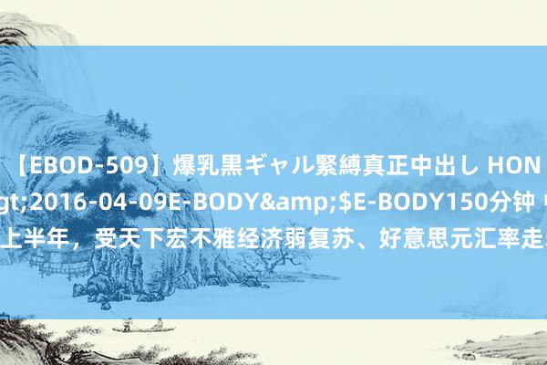 【EBOD-509】爆乳黒ギャル緊縛真正中出し HONOKA</a>2016-04-09E-BODY&$E-BODY150分钟 中集环科：2024上半年，受天下宏不雅经济弱复苏、好意思元汇率走弱等身分影响，陈诉期内公司坐褥谋略赓续承压