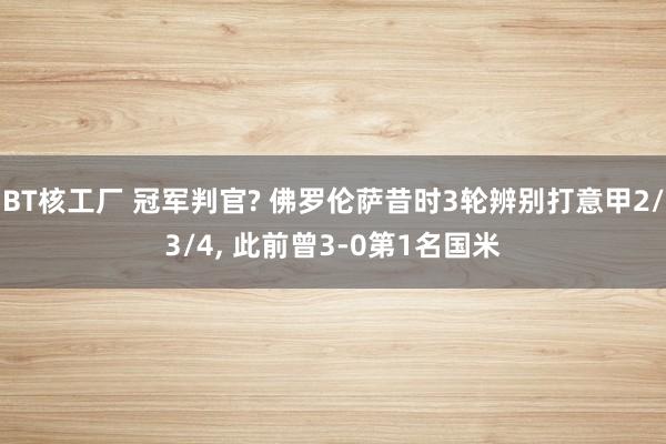 BT核工厂 冠军判官? 佛罗伦萨昔时3轮辨别打意甲2/3/4， 此前曾3-0第1名国米