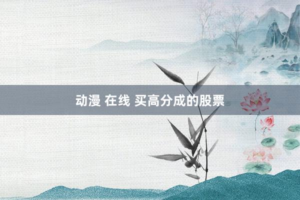 动漫 在线 买高分成的股票
