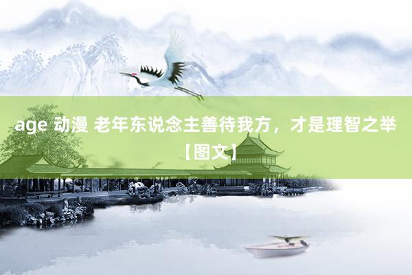 age 动漫 老年东说念主善待我方，才是理智之举【图文】