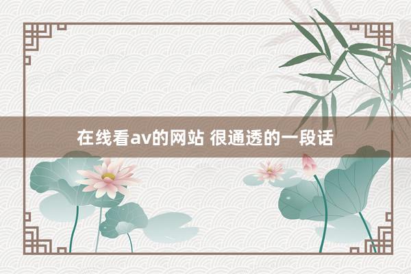 在线看av的网站 很通透的一段话